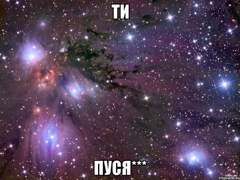 Ти Пуся***, Мем Космос