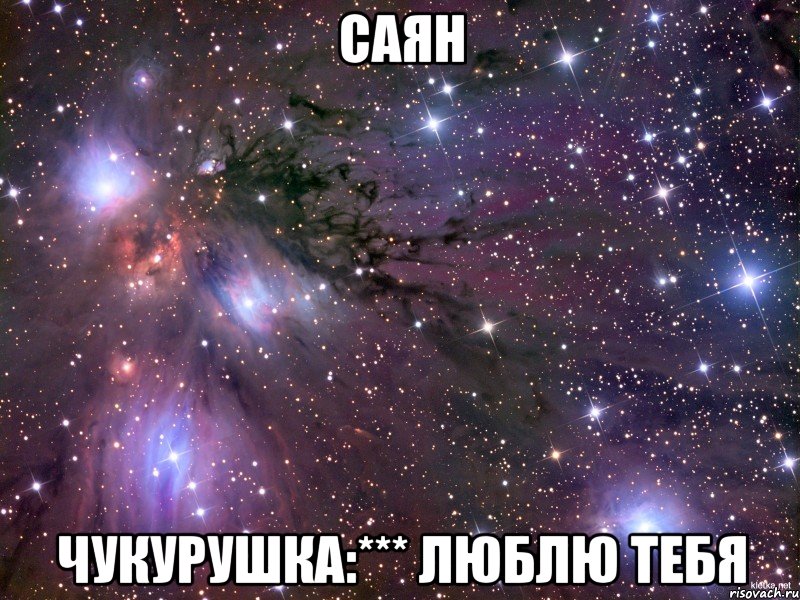 САЯН чукурушка:*** люблю тебя, Мем Космос