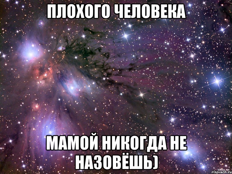 Плохого человека Мамой никогда не назовёшь), Мем Космос