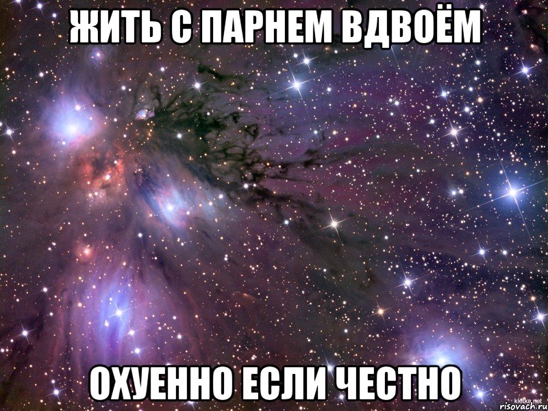 Жить с парнем вдвоём охуенно если честно, Мем Космос
