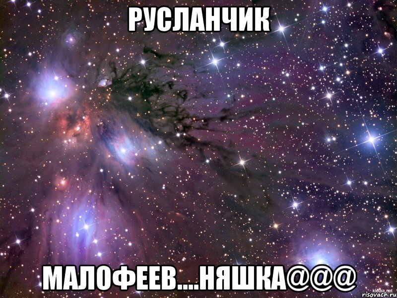 Русланчик Малофеев....Няшка@@@, Мем Космос