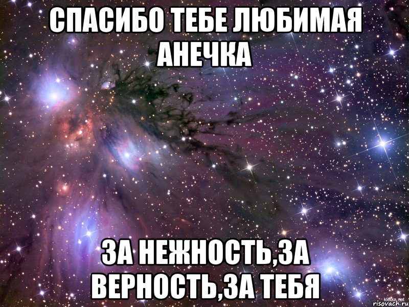 Спасибо тебе любимая Анечка за нежность,за верность,за тебя, Мем Космос