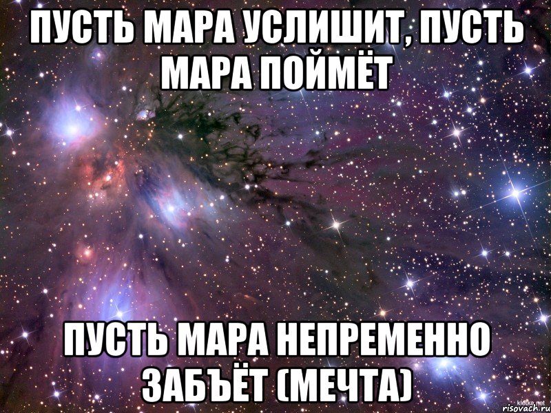 Пусть Мара услишит, пусть Мара поймёт Пусть Мара непременно забъёт (Мечта), Мем Космос