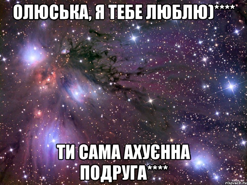 Олюська, я тебе люблю)**** Ти сама ахуєнна подруга****, Мем Космос