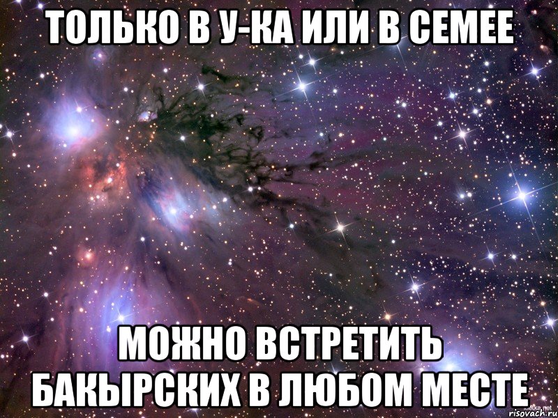 только в У-Ка или в Семее можно встретить Бакырских в любом месте, Мем Космос