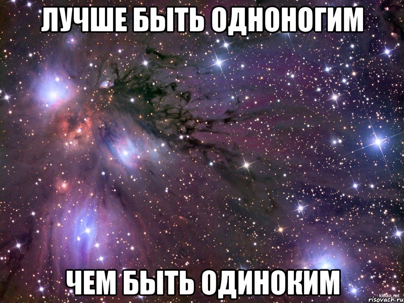 Лучше быть одноногим Чем быть одиноким, Мем Космос