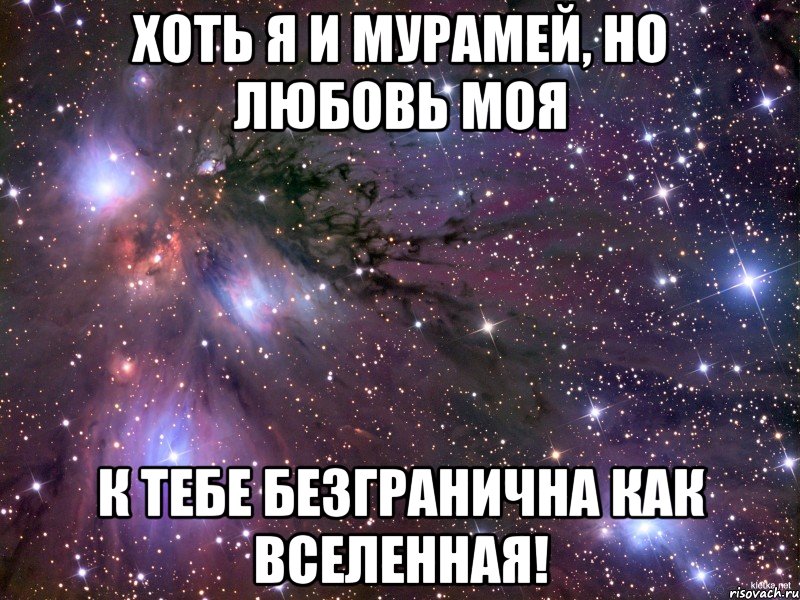 Хоть я и мурамей, но любовь моя к тебе безгранична как вселенная!, Мем Космос