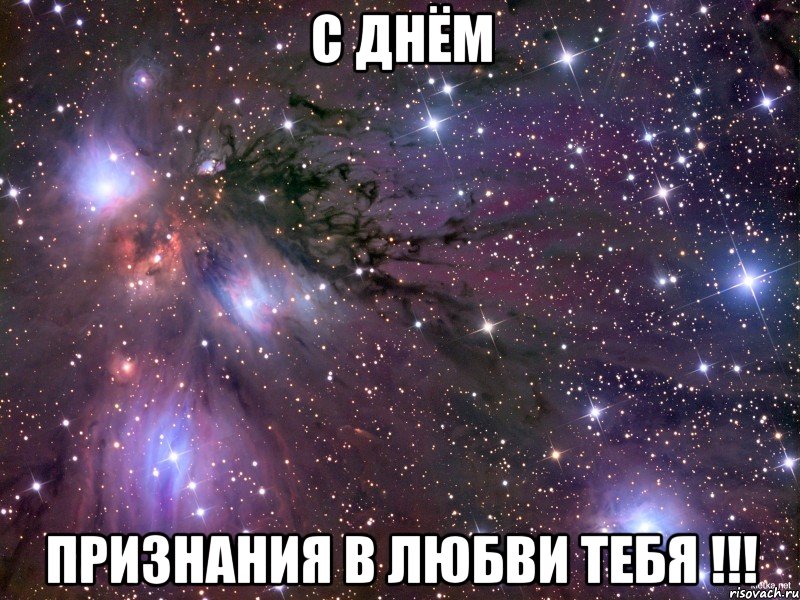 С днём признания в любви тебя !!!, Мем Космос