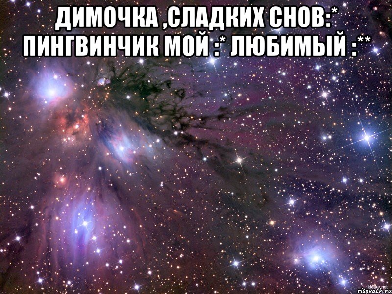Димочка ,сладких снов:* пингвинчик мой :* любимый :** , Мем Космос
