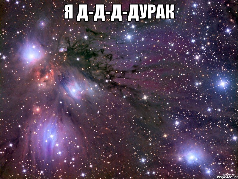 Я д-д-д-дурак , Мем Космос