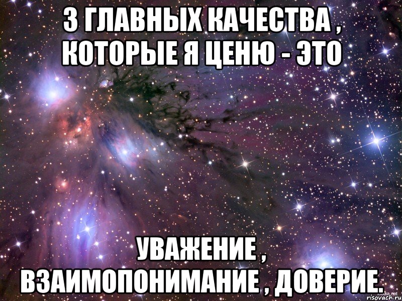 3 главных качества , которые я ценю - это Уважение , взаимопонимание , доверие., Мем Космос