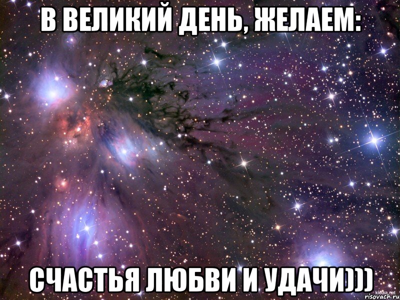 в великий день, желаем: счастья любви и удачи))), Мем Космос