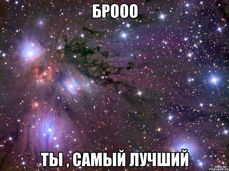 Брооо Ты , самый лучший, Мем Космос