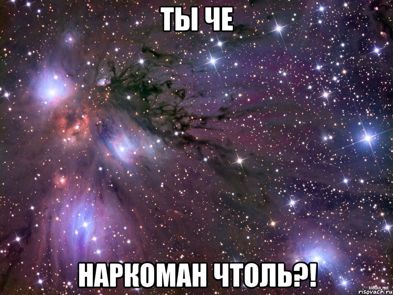 Ты че Наркоман чтоль?!, Мем Космос