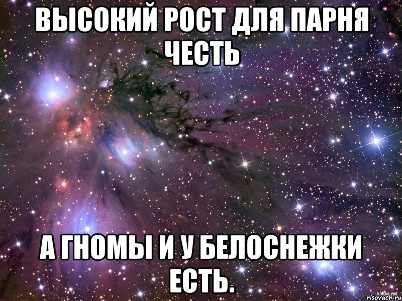 Высокий рост для парня честь а гномы и у Белоснежки есть., Мем Космос