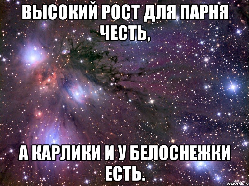 высокий рост для парня честь, а карлики и у Белоснежки есть., Мем Космос