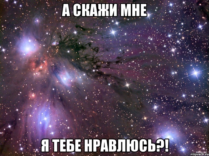 а скажи мне я тебе нравлюсь?!, Мем Космос