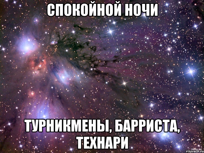 Спокойной ночи турникмены, барриста, технари, Мем Космос