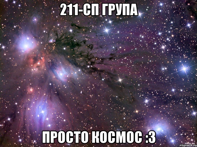 211-сп група ПРОСТО КОСМОС :3, Мем Космос