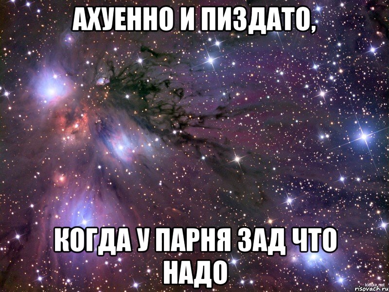 Ахуенно и пиздато, Когда у парня зад что надо, Мем Космос
