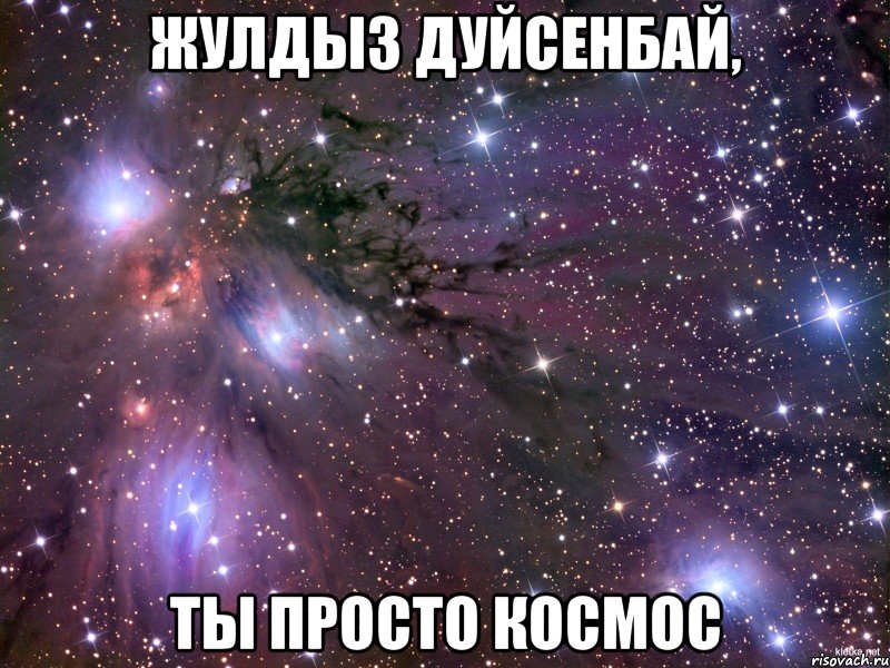 Жулдыз Дуйсенбай, ты просто Космос, Мем Космос