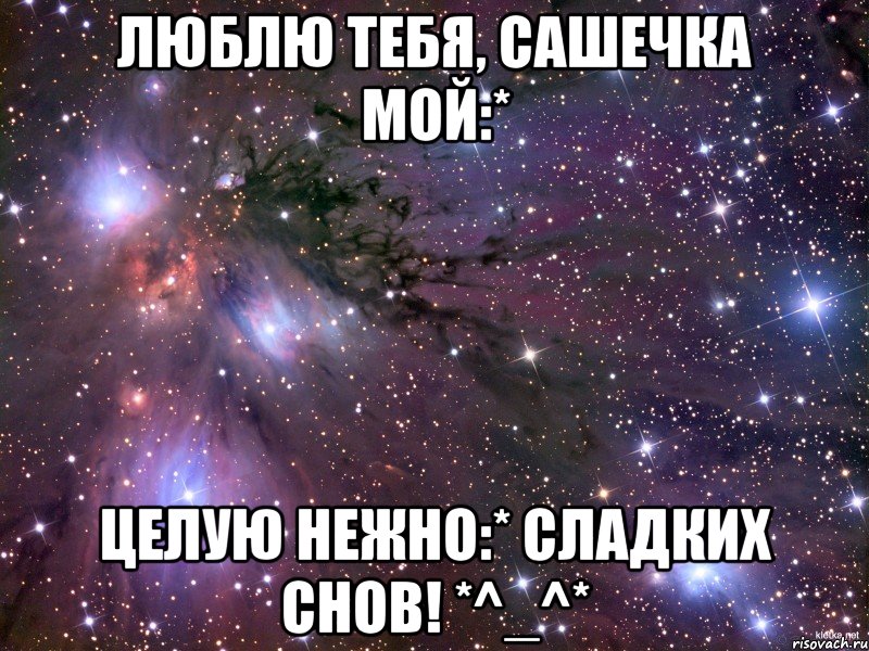 Люблю тебя, Сашечка мой:* Целую нежно:* Сладких снов! *^_^*, Мем Космос