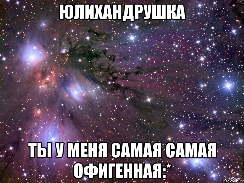 ЮЛИХАНДРУШКА ТЫ У МЕНЯ САМАЯ САМАЯ ОФИГЕННАЯ:*, Мем Космос