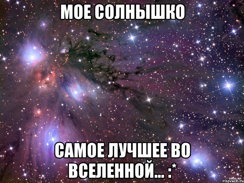Мое солнышко самое лучшее во вселенной... :*, Мем Космос