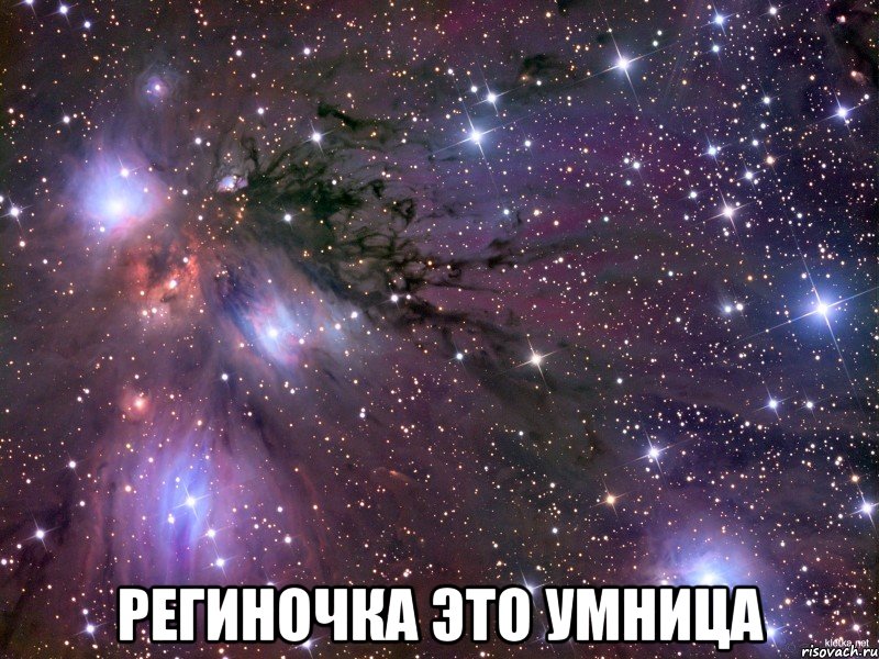  Региночка это умница, Мем Космос