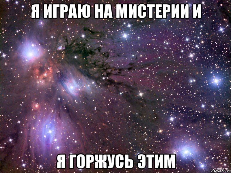 Я играю на мистерии и я горжусь этим, Мем Космос