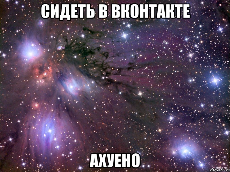 сидеть в вконтакте ахуено, Мем Космос