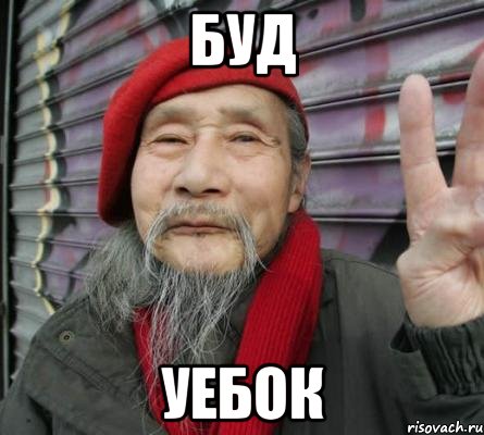 буд уебок