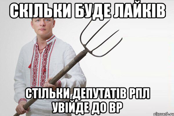 Скільки буде лайків Стільки депутатів РПЛ увійде до ВР, Мем Олег Ляшко  вила