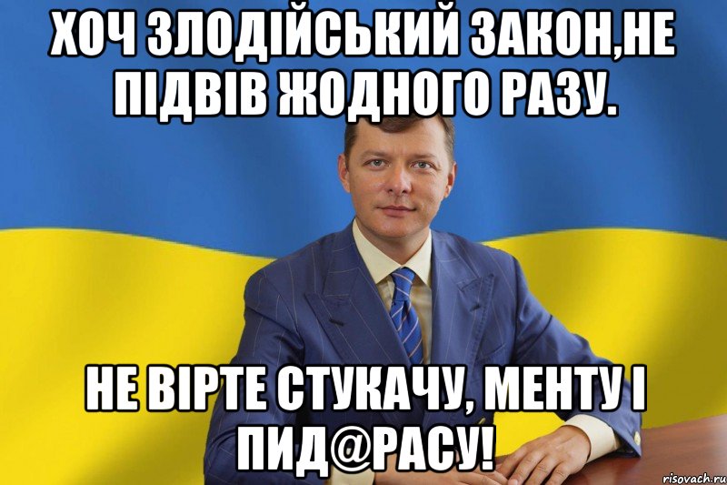 Хоч злодійський закон,не підвів жодного разу. Не вірте стукачу, менту і пид@расу!