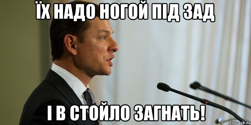 Їх надо ногой під зад і в стойло загнать!, Мем Олег Ляшко