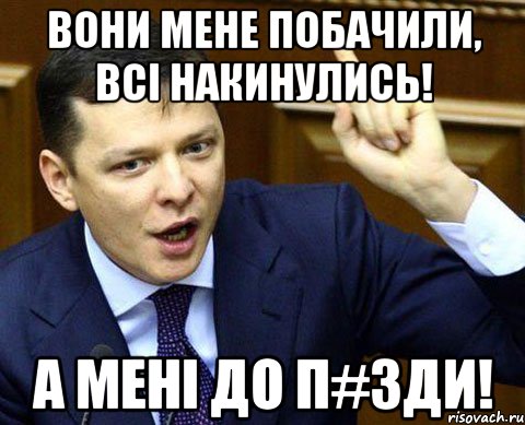 Вони мене побачили, всі накинулись! А мені до п#зди!