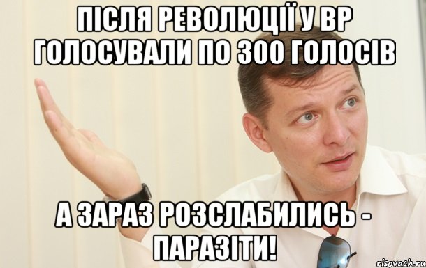 Після революції у ВР голосували по 300 голосів А зараз розслабились - паразіти!, Мем Олег Ляшко