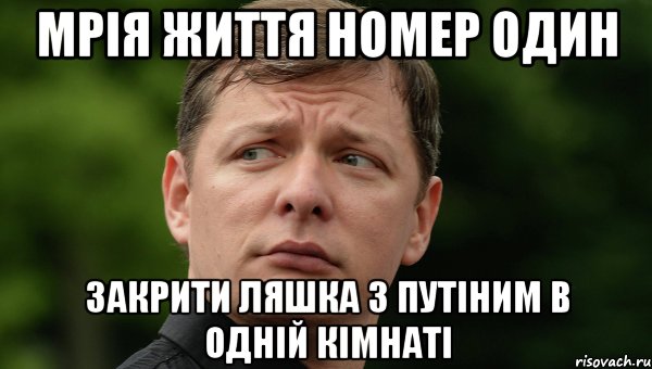 мрія життя номер один закрити ляшка з путіним в одній кімнаті, Мем Олег Ляшко