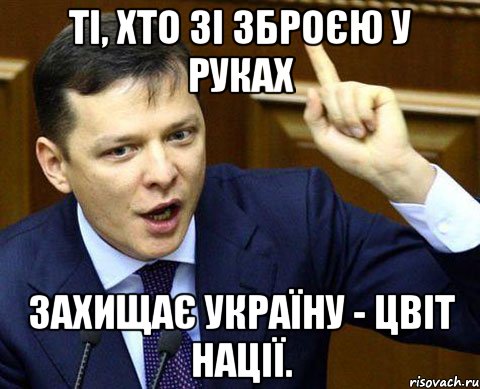 Ті, хто зі зброєю у руках захищає Україну - цвіт нації.