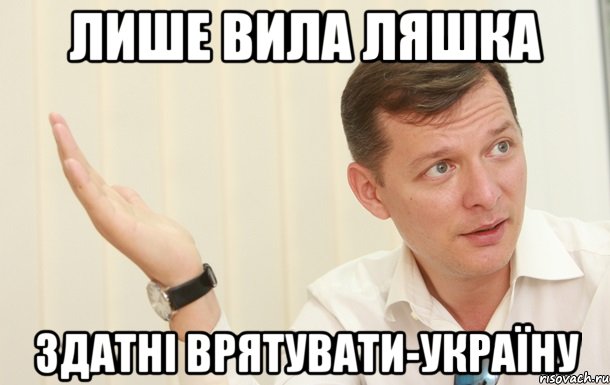 Лише вила Ляшка Здатні врятувати-Україну, Мем Олег Ляшко