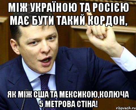 Між Україною та росією має бути такий кордон, як між США та Мексикою,колюча 5 метрова стіна!