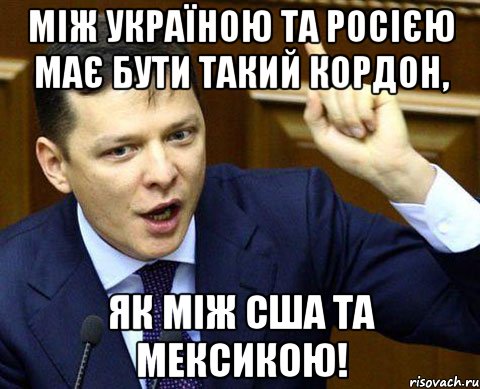 Між Україною та росією має бути такий кордон, як між США та Мексикою!