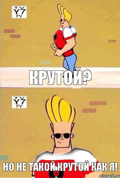 Крутой? Но не такой крутой как Я!