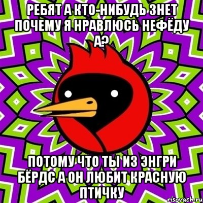 Ребят а кто-нибудь знет почему я нравлюсь Нефёду а? Потому что ты из энгри бёрдс а он любит красную птичку, Мем Омская птица