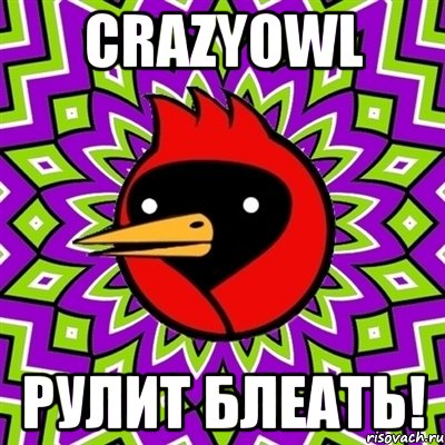 Crazyowl РУЛИТ БЛЕАТЬ!, Мем Омская птица