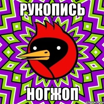 Рукопись Ногжоп, Мем Омская птица