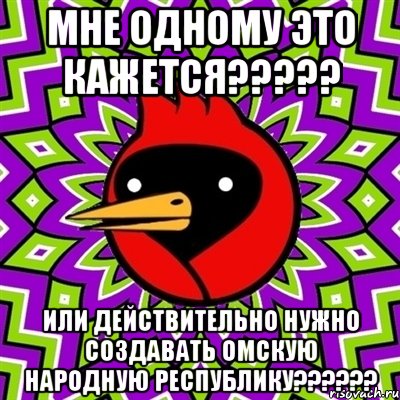 МНЕ ОДНОМУ ЭТО КАЖЕТСЯ????? ИЛИ ДЕЙСТВИТЕЛЬНО НУЖНО СОЗДАВАТЬ ОМСКУЮ НАРОДНУЮ РЕСПУБЛИКУ??????, Мем Омская птица