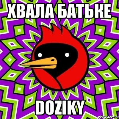 Хвала Батьке Doziky, Мем Омская птица