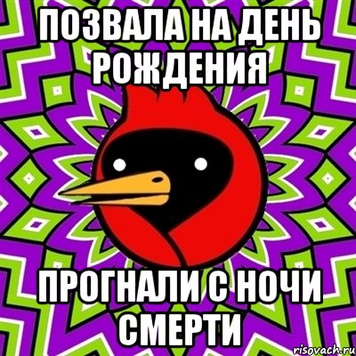 позвала на день рождения прогнали с ночи смерти, Мем Омская птица