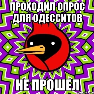 проходил опрос для одесситов не прошел, Мем Омская птица